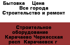 Бытовка  › Цена ­ 56 700 - Все города Строительство и ремонт » Строительное оборудование   . Карачаево-Черкесская респ.,Карачаевск г.